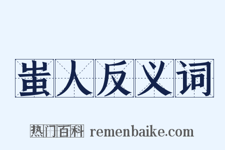 蚩人反义词是什么意思的图片